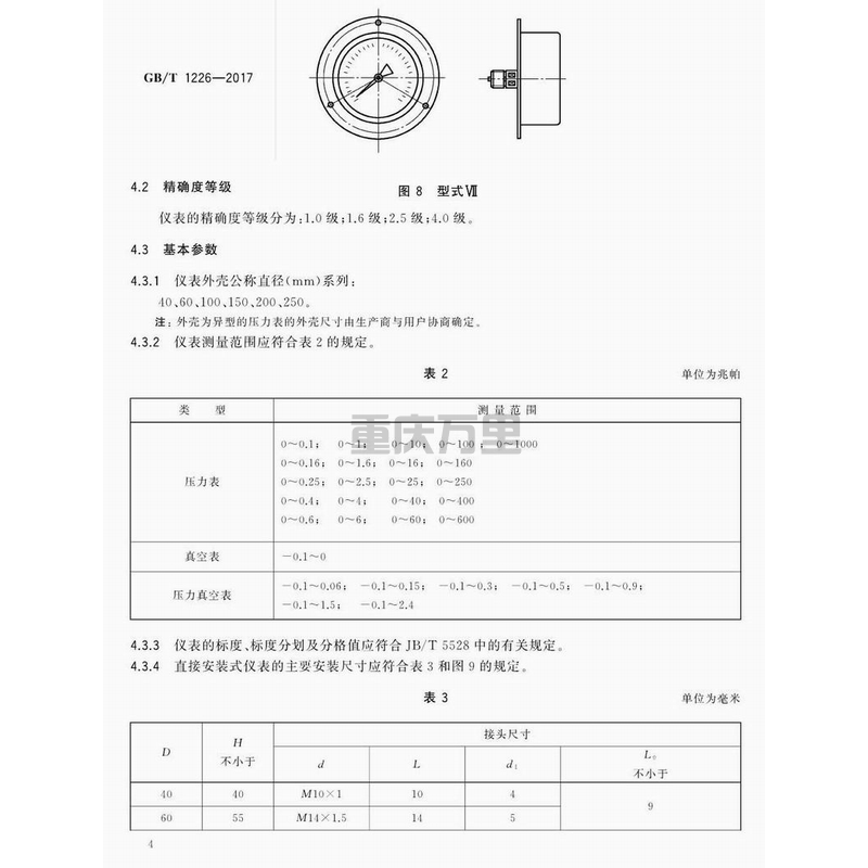 關(guān)于壓力表的表面外殼直徑尺寸、精確度等級、測量范圍、螺紋尺寸等分享